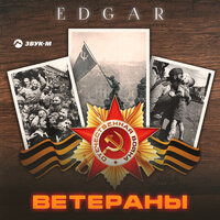 Ветераны - Edgar