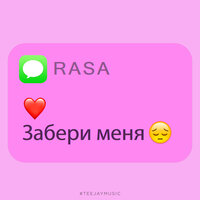 Забери меня - RASA