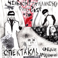Поезд бытеения - Цельнометаллический винегрет