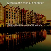 Моменты (Роскошные отели) - Музыка для отелей