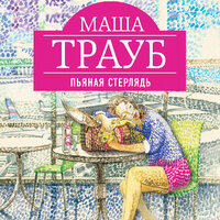 Маша Трауб. «Пьяная стерлядь». Часть 18 - Яна Смирнова