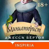 Джесси Бёртон. «Миниатюрист». Часть 53 - Татьяна Литвинова