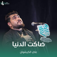 ضاكت الدنيا - علي الكيشوان