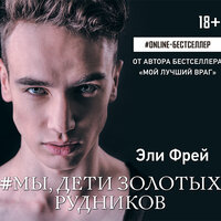 Фрей Эли. «#Мы, дети золотых рудников». Часть 3 - Юрий Кузаков & Ксения Бржезовская & Алексей Данков & Анастасия Лазарева