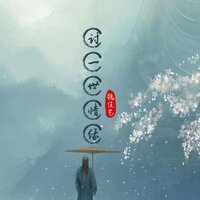讨一世情缘 - 魏佳艺