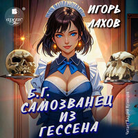 Лахов Игорь. «Самозванец из Гессена». Часть 5 - Андрей Кузнецов