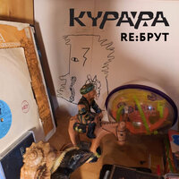 Кайф - Курара & t3p3i3 & ДЗИНЬ