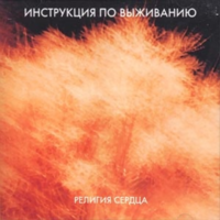 Любимая, не плачь - Инструкция по выживанию