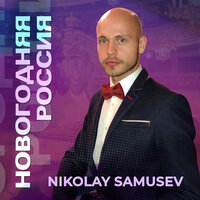 Это наша семья - Nikolay Samusev & Афина