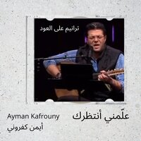 لا لن أرى حبًّا - Ayman Kafrouny