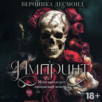 Вероника Десмонд. «Импринт». Часть 12 - Ульяна Романова & Иван Букчин