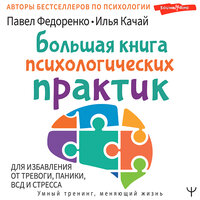 Илья Качай Павел Федоренко. «Большая книга психологических практик для избавления от тревоги, паники, ВСД и стресса». Часть 3 - Александр Чернов