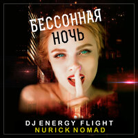 Бессонная ночь - DJ Energy Flight & Nurick Nomad