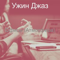 Звуки (Работа из дома) - Ужин Джаз