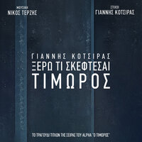 Ksero Ti Skeftese - Yiannis Kotsiras & Nicos Terzis