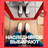 Ирина Мясникова. «Наследников выбирают». Часть 2 - Юлия Степанова