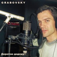 Очнись - G R A B O V S K Y