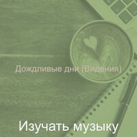 Мечты (Рестораны) - Изучать музыку