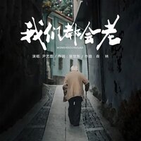 我们都会老 - 尹艺霏 & 默涵