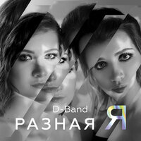 Камера! Мотор! - D-Band