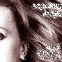 Самая тихая песня - Ольга Кузнецова