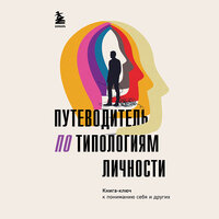 Путеводитель по типологиям личности. Книга-ключ к понимаю себя и других. Часть 17 - Семён Ващенко