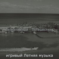 Моменты (Отели) - игривый Летняя музыка