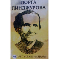 Рада носи кован колан - Гюрга Пинджурова