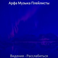 Впечатление (Арфы) - Арфа Музыка Плейлисты