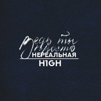 Ведь ты просто нереальная - H1GH