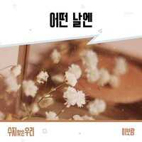 On some days (inst.) - 이보람