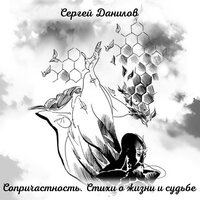 Единство судеб - Сергей Данилов