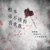 根本你不懂得喜欢我 - 咕噜默 & 刘雨key & 十字街