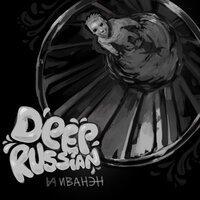 Иди своей дорогой - ИванэН