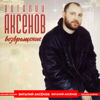 Возвращение - Виталий Аксёнов