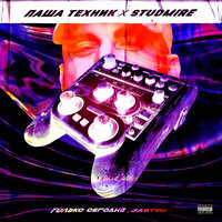 Терапия - Паша Техник & Studmire