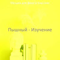 Настроения (Исследовать) - Музыка для фокуса Классика