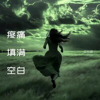 疼痛填满空白 - 艾可薇