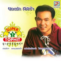 จองไว้ก่อน - Nong Paeng & Nong Paeng, Nattha Thida & Nattha Thida & ยอดรัก สลักใจ