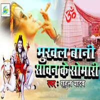 Bhukhal Bani Sawan Ke Somari - Rahul yadav