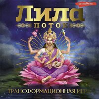 Эльвира Скараин. «Лила. Поток. Трансформационная игра». Часть 29 - Анастасия Болотина
