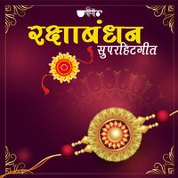 Aayo Re Rakhi KO Tyohar - Seema Mishra