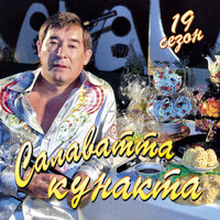 Салаватта кунакта 19 сезон