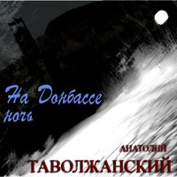 Светлячок - Анатолий Таволжанский