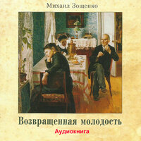 Возвращенная молодость, Pt. 12 - Михаил Зощенко & Александр Хорлин