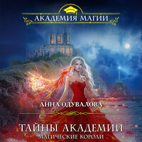 Анна Одувалова. «Тайны академии. Магические короли». Часть 7 - Екатерина Попова