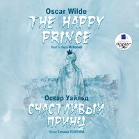 Оскар Уайльд. «Счастливый Принц. Сказки. На англ. и русск.яз.». Часть 3 - Кора МакДональд & Татьяна Телегина