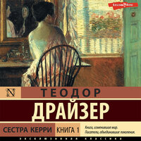 Теодор Драйзер. «Сестра Керри. Книга 1». Часть 9 - Георгий Арсеньев