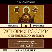 Соловьев Сергей Михайлович. «История России с древнейших времен. Том 02». Часть 77 - Броцкая Леонтина