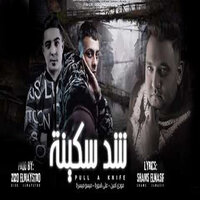 شد سكينة - Miso Maisra & Mody Amin & Ali Adora
